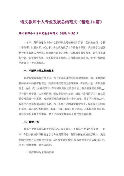 语文教师个人专业发展总结范文(精选14篇)_3