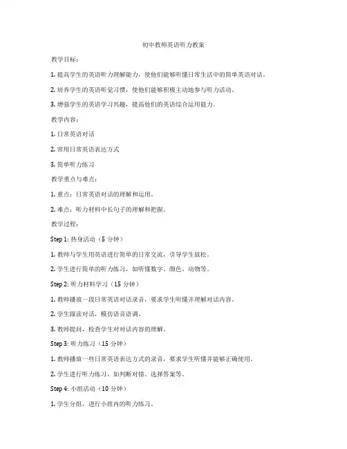 初中教师英语听力教案