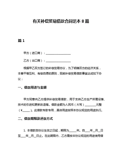 有关补偿贸易借款合同范本8篇