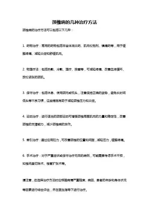 颈椎病的几种治疗方法
