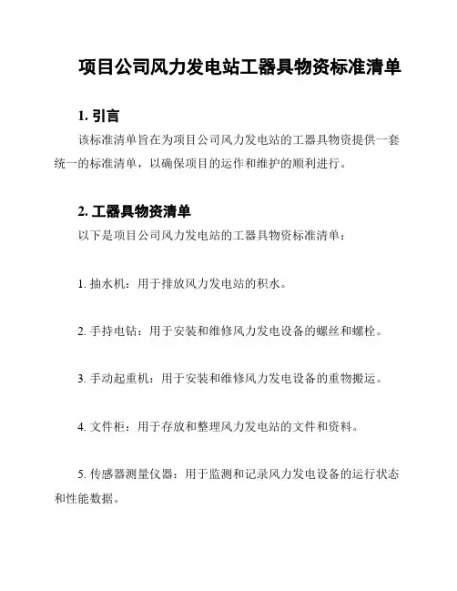 项目公司风力发电站工器具物资标准清单