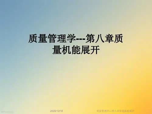 质量管理学---第八章质量机能展开