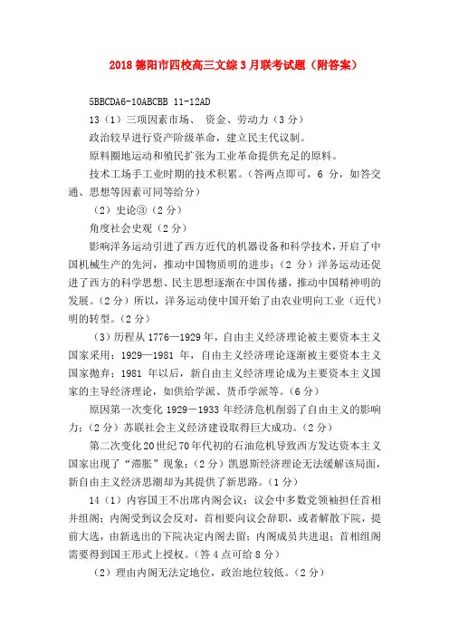 【初二历史试题精选】2018德阳市四校高三文综3月联考试题(附答案)