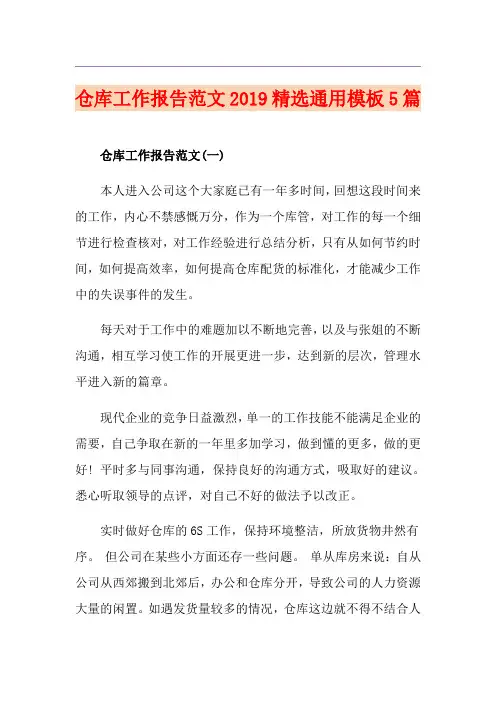 仓库工作报告范文精选通用模板5篇