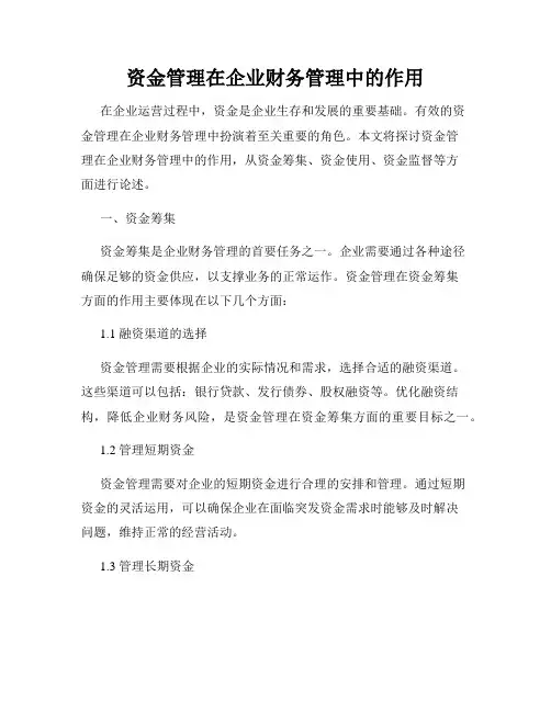 资金管理在企业财务管理中的作用