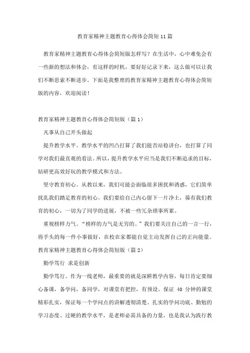 教育家精神主题教育心得体会简短11篇