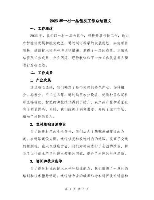 2023年一村一品包扶工作总结范文