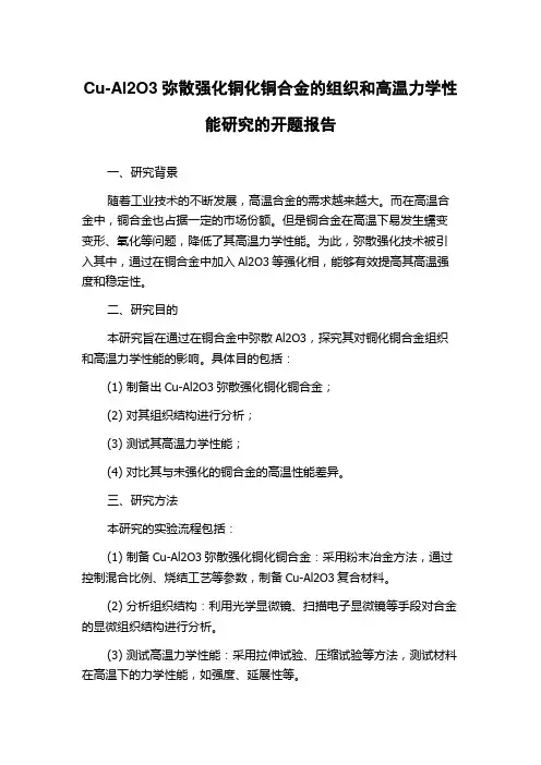 Cu-Al2O3弥散强化铜化铜合金的组织和高温力学性能研究的开题报告