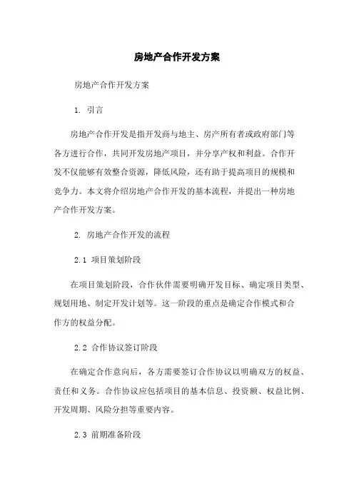 房地产合作开发方案