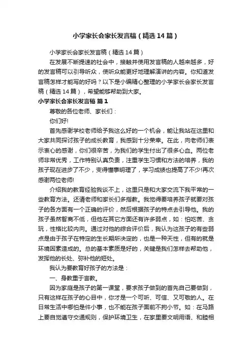 小学家长会家长发言稿（精选14篇）