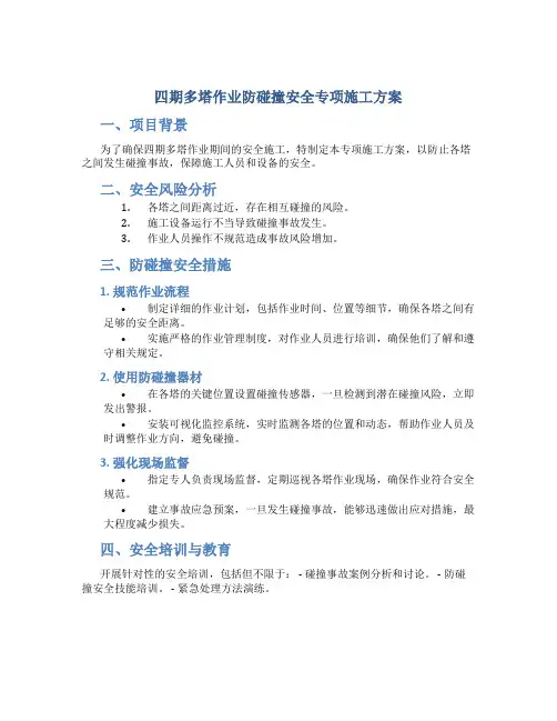 四期多塔作业防碰撞安全专项施工方案