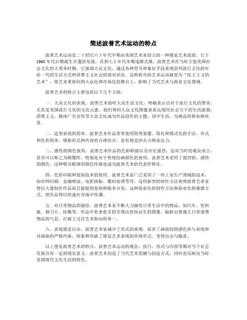 简述波普艺术运动的特点