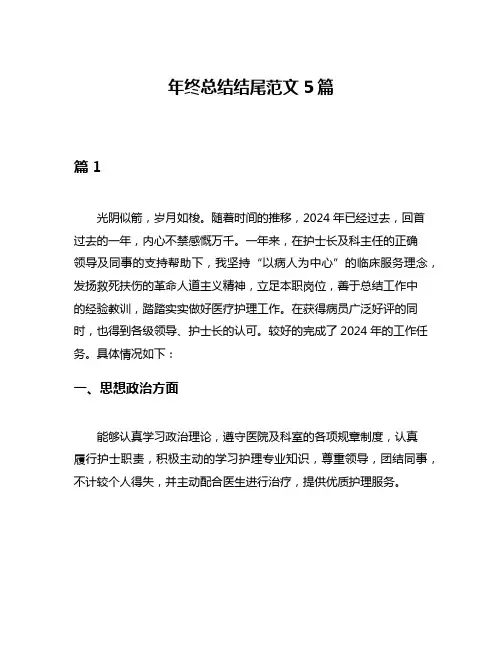 年终总结结尾范文5篇