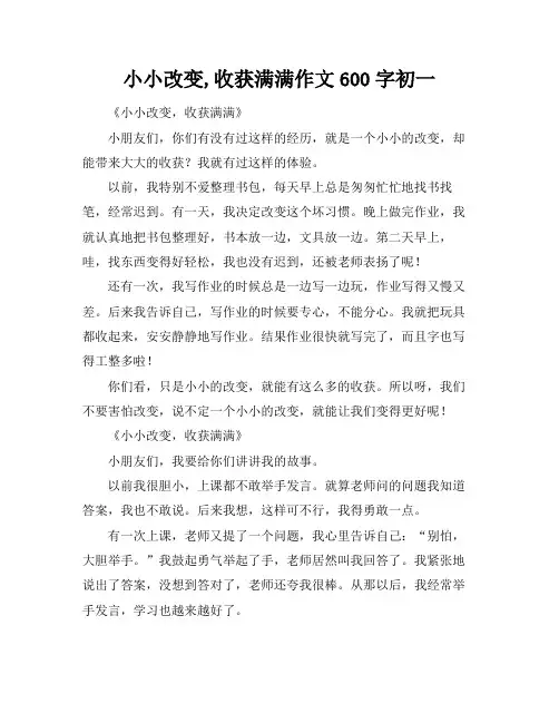 小小改变,收获满满作文600字初一