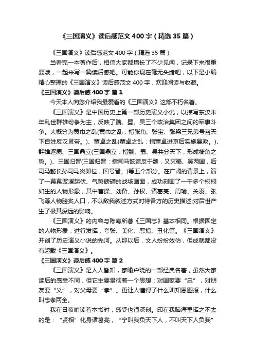 《三国演义》读后感范文400字（精选35篇）