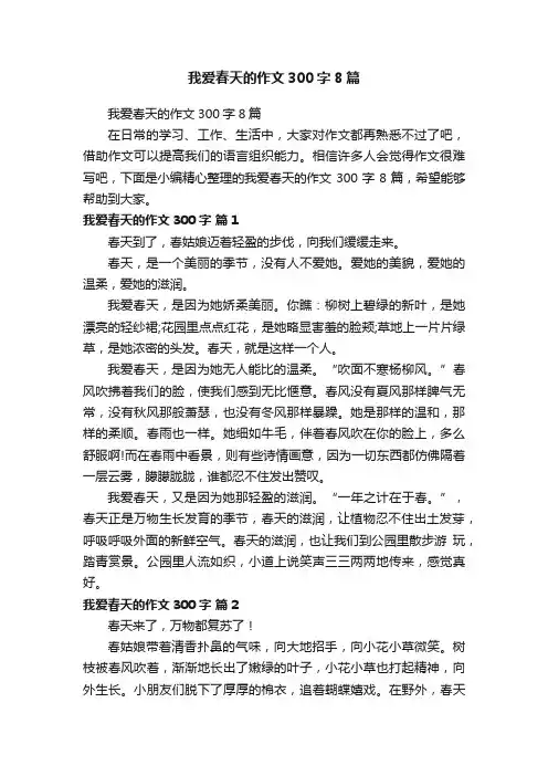 我爱春天的作文300字8篇