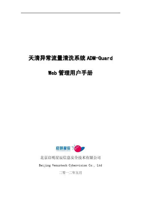 天清异常流量清洗系统 ADM-Guard Web 管理用户手册说明书