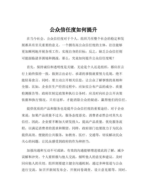 公众信任度如何提升