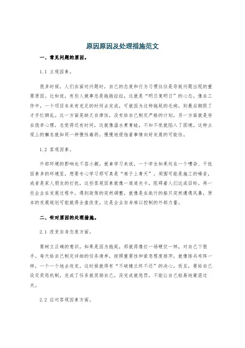 原因原因及处理措施范文