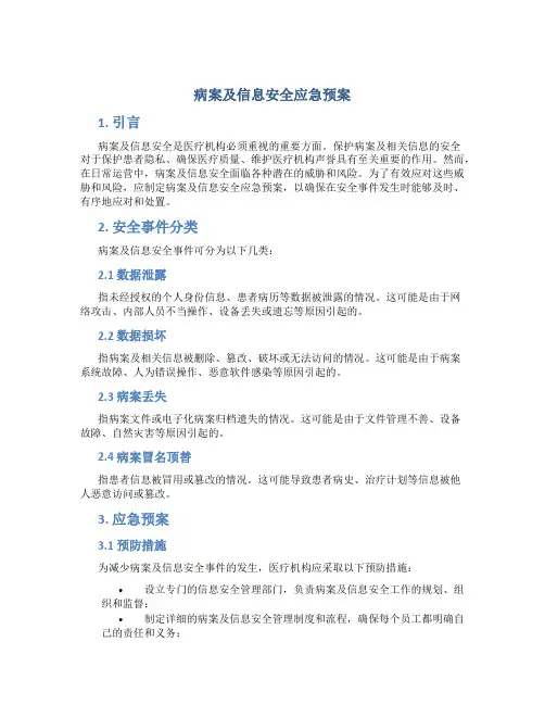 病案及信息安全应急预案