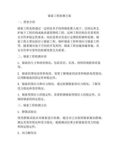 锚索工程检测方案