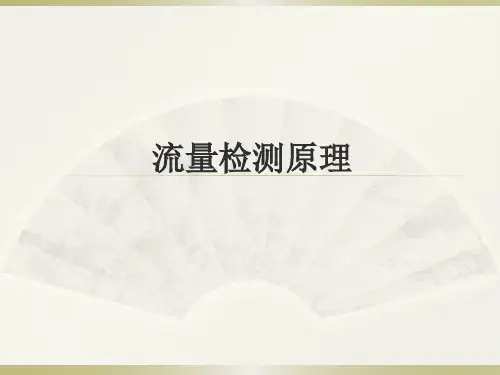 精品化工课件-流量检测原理