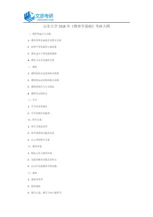 山东大学2018年《教育学基础》考研大纲