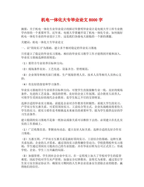 机电一体化大专毕业论文8000字