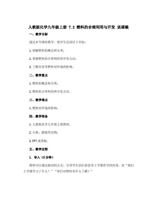 人教版化学九年级上册 7.2 燃料的合理利用与开发 说课稿 