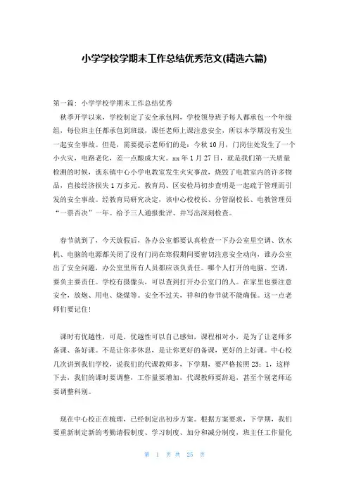 小学学校学期末工作总结优秀范文(精选六篇)