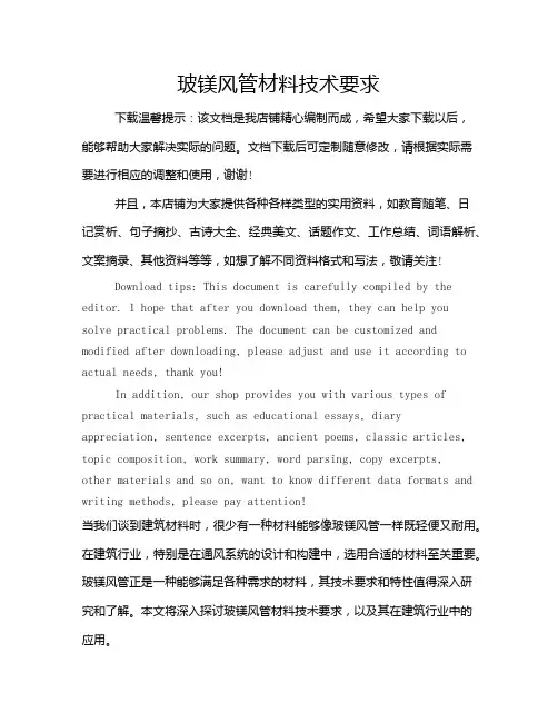 玻镁风管材料技术要求