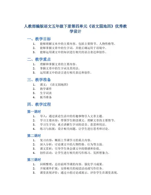 人教部编版语文五年级下册第四单元《语文园地四》优秀教学设计