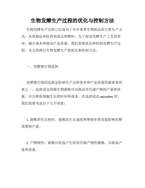 生物发酵生产过程的优化与控制方法