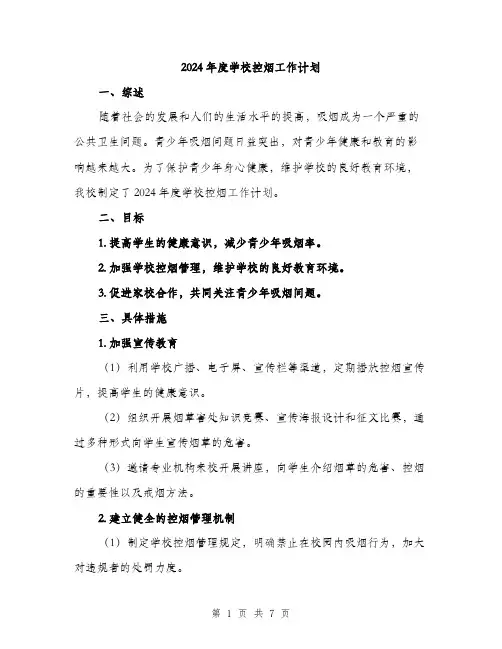 2024年度学校控烟工作计划（2篇）