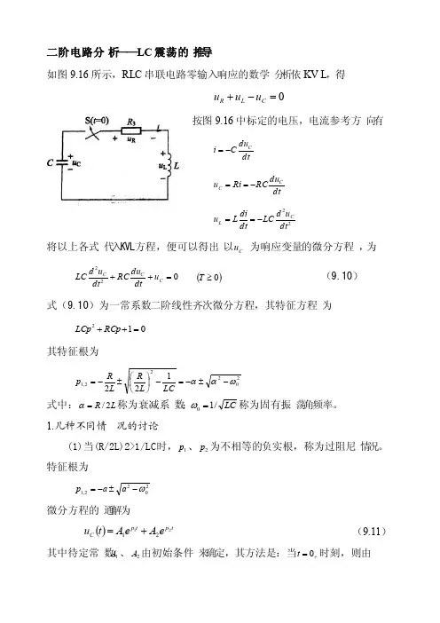 二阶电路分析——LC震荡的推导