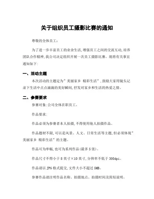 关于组织员工摄影比赛的通知