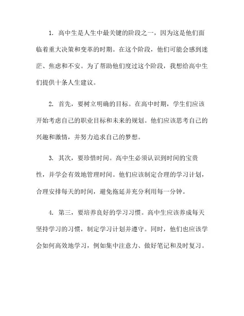 给高中生的十条人生建议(给自己人生的十条建议)