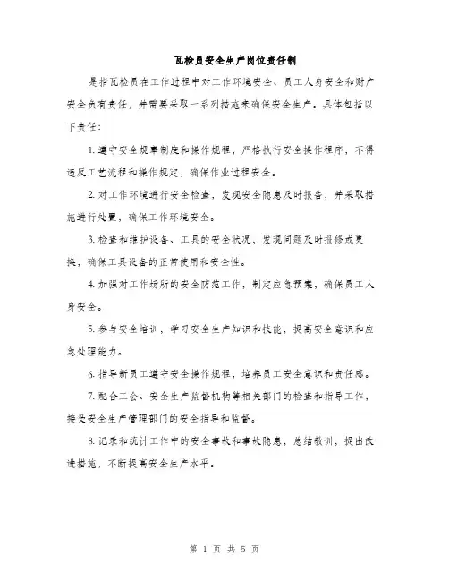 瓦检员安全生产岗位责任制（三篇）
