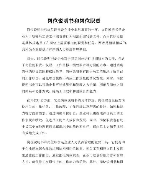 岗位说明书和岗位职责