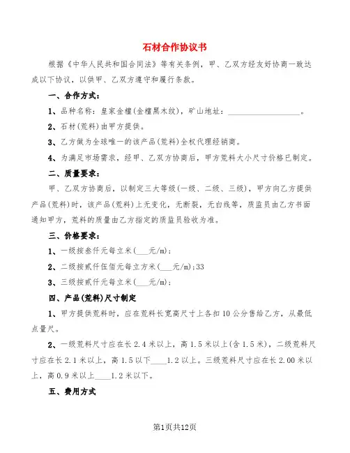石材合作协议书(4篇)
