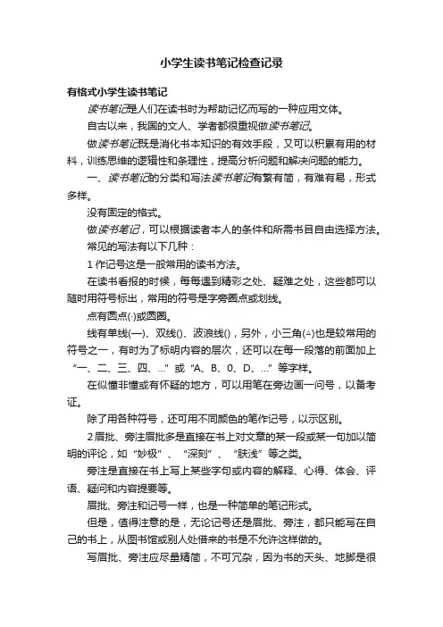 小学生读书笔记检查记录