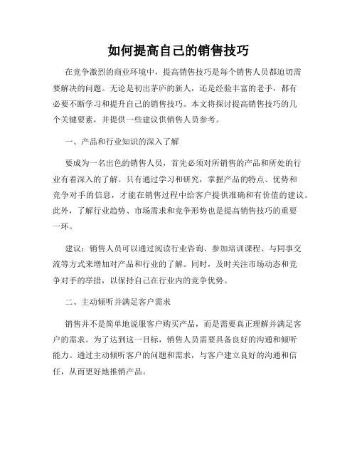 如何提高自己的销售技巧