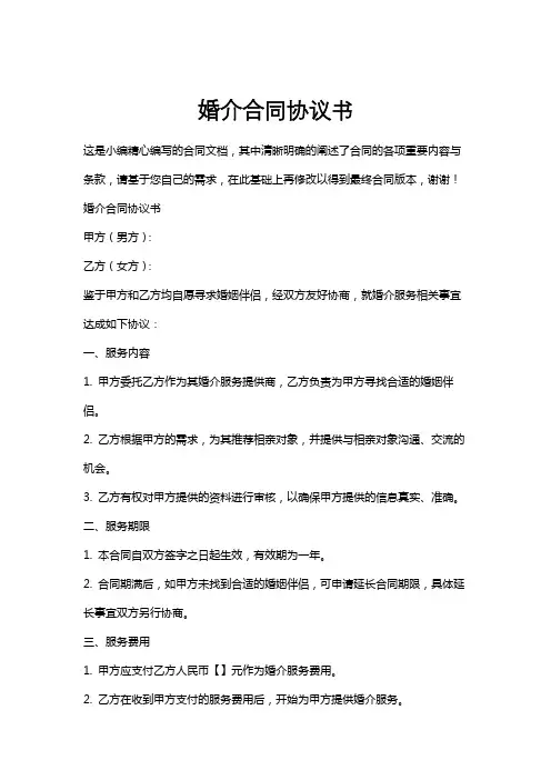 婚介合同协议书