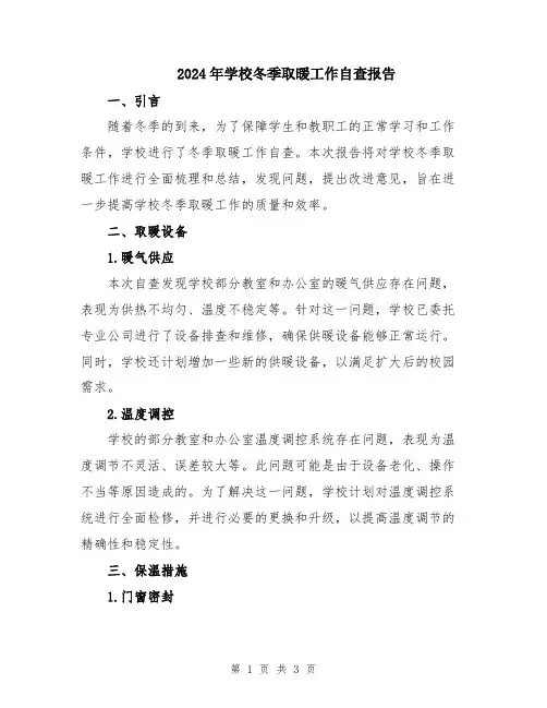 2024年学校冬季取暖工作自查报告