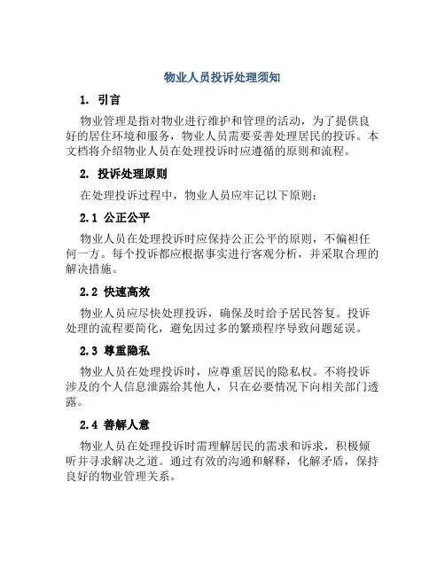 物业人员投诉处理须知