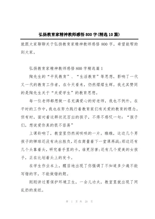 弘扬教育家精神教师感悟800字(精选10篇)