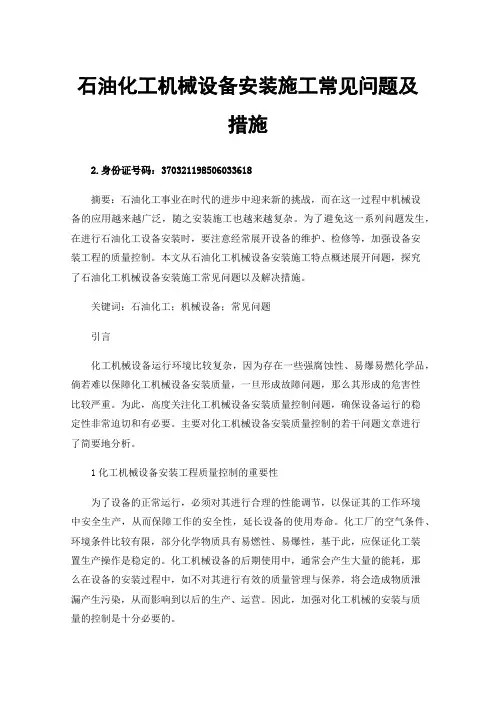 石油化工机械设备安装施工常见问题及措施