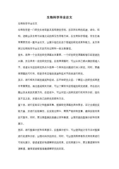 生物科学毕业论文