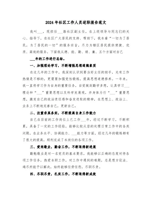 2024年社区工作人员述职报告范文(7篇)