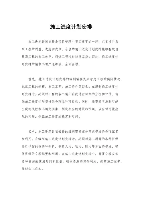 施工进度计划安排